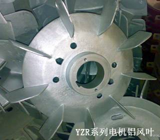 YZR系列电机铝风叶
