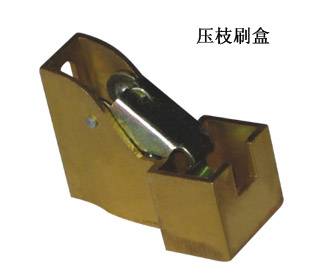 压枝刷盒