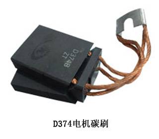 D374电机碳刷