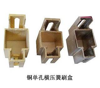 铜单孔横压簧刷盒