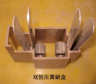 双恒压簧刷盒