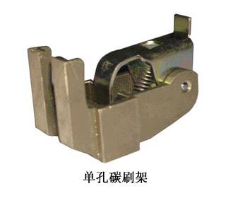 单孔碳刷架