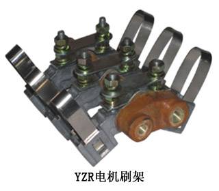 YZR电机刷架