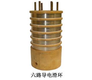 六路导电滑环