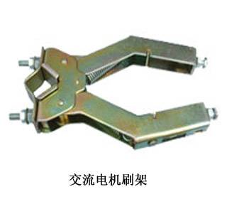 交流电机刷架