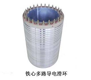 铁心多路导电滑环