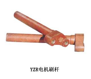 YZR电机刷杆