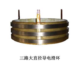 三路大直径导电滑环