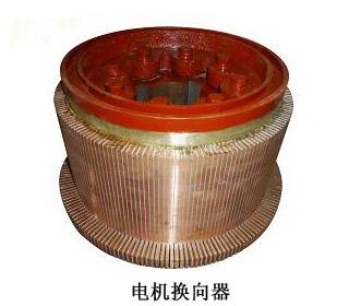 电机换向器 (1)