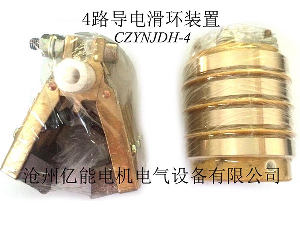 4路导电滑环装置