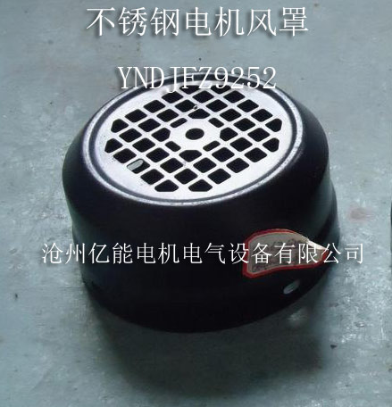 不锈钢电机风罩
