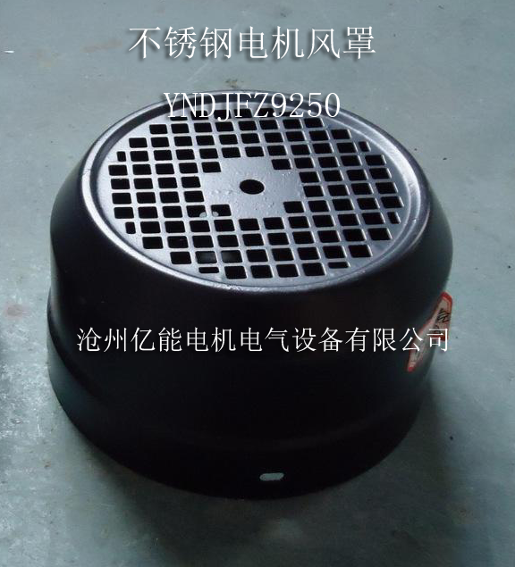 不锈钢电机风罩