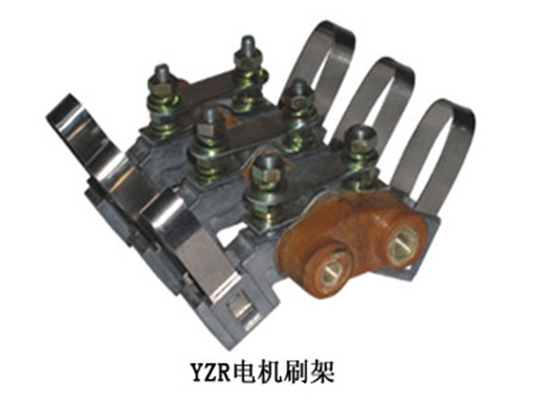 YZR电机刷架