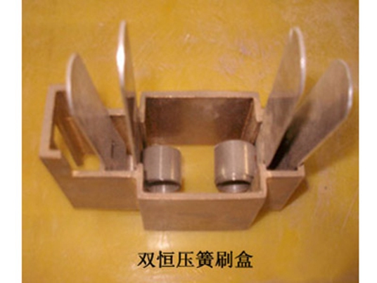 双压簧电机刷架