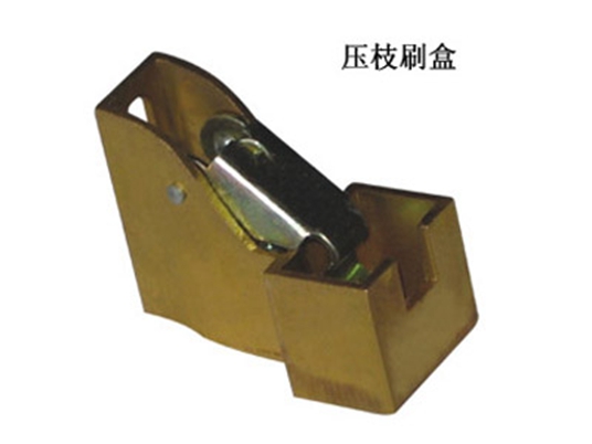 压支刷架