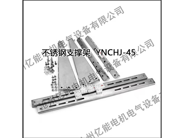 不锈钢支撑架